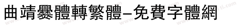 曲靖爨体转繁体字体转换