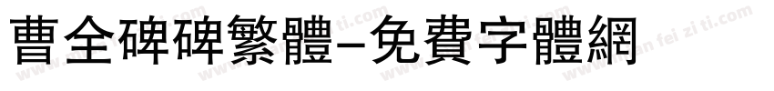 曹全碑碑繁体字体转换
