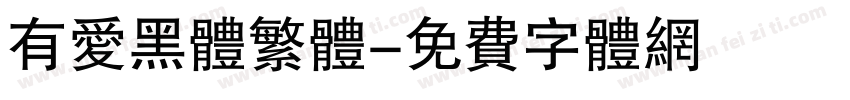 有爱黑体繁体字体转换