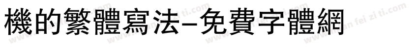 机的繁体写法字体转换