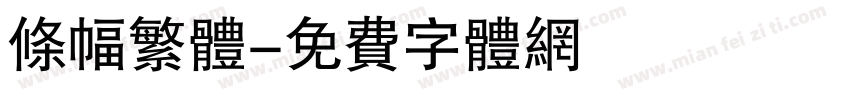 条幅繁体字体转换