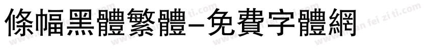 条幅黑体繁体字体转换