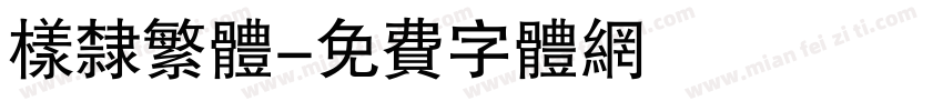 样隶繁体字体转换