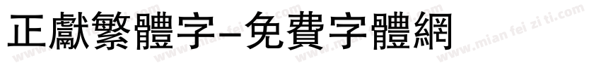 正献繁体字字体转换