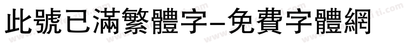 此号已满繁体字字体转换