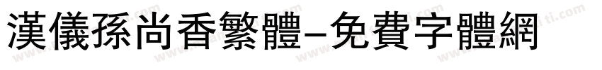 汉仪孙尚香繁体字体转换