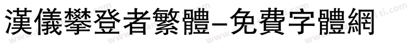 汉仪攀登者繁体字体转换