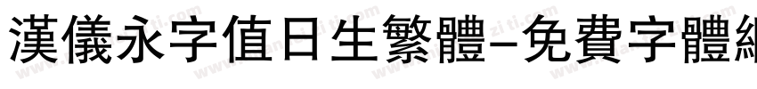 汉仪永字值日生繁体字体转换