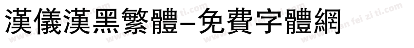汉仪汉黑繁体字体转换