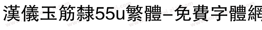 汉仪玉筋隶55u繁体字体转换
