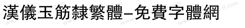汉仪玉筋隶繁体字体转换
