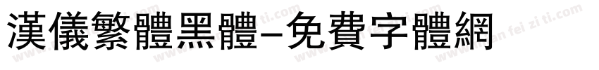 汉仪繁体黑体字体转换