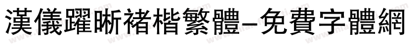 汉仪跃晰褚楷繁体字体转换
