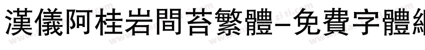 汉仪阿桂岩间苔繁体字体转换