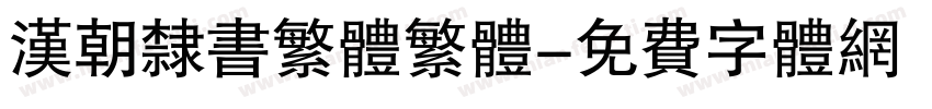 汉朝隶书繁体繁体字体转换