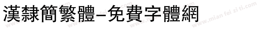 汉隶简繁体字体转换