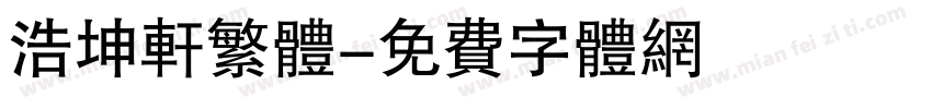 浩坤轩繁体字体转换