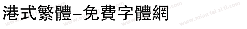 港式繁体字体转换