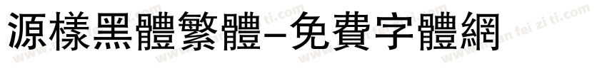 源样黑体繁体字体转换