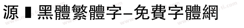 源樣黑体繁体字字体转换