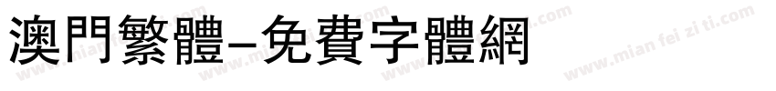 澳门繁体字体转换