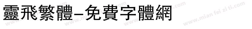 灵飞繁体字体转换