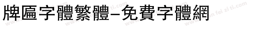 牌匾字体繁体字体转换