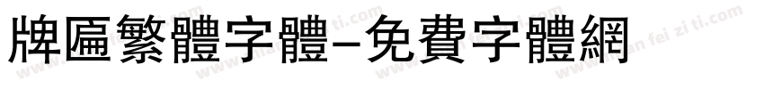 牌匾繁体字体字体转换