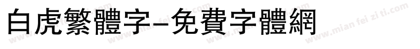 白虎繁体字字体转换