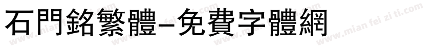 石门铭繁体字体转换