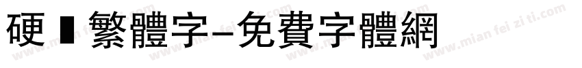 硬筆繁体字字体转换