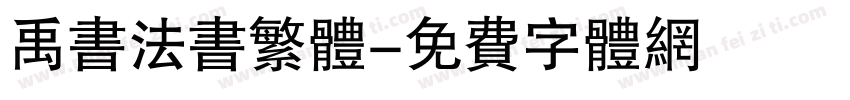 禹书法书繁体字体转换