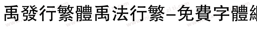 禹发行繁体禹法行繁字体转换