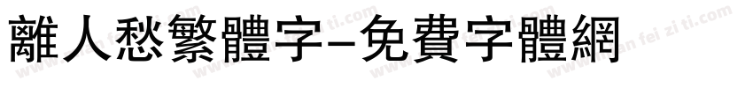 离人愁繁体字字体转换