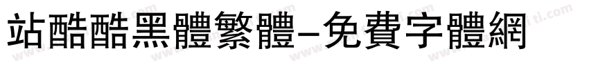 站酷酷黑体繁体字体转换