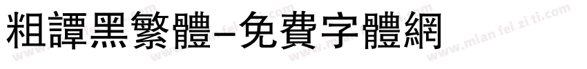 粗谭黑繁体字体转换