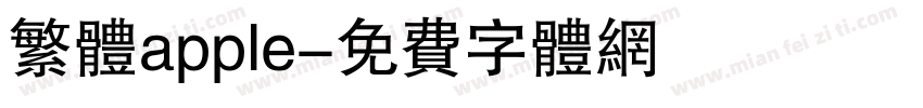 繁体apple字体转换