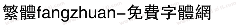 繁体fangzhuan字体转换
