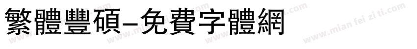 繁体丰硕字体转换