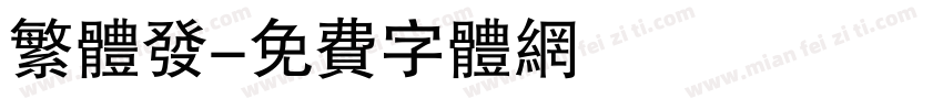 繁体发字体转换