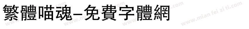 繁体喵魂字体转换