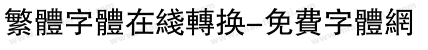 繁体字体在线转换字体转换