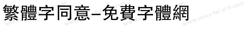 繁体字同意字体转换