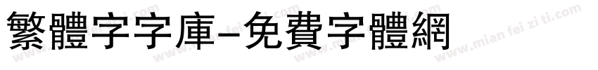 繁体字字库字体转换