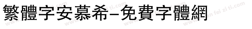繁体字安慕希字体转换