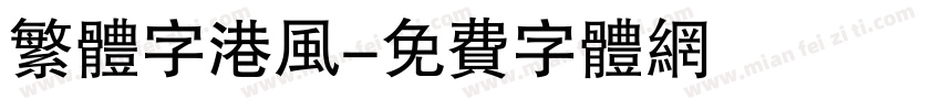 繁体字港风字体转换