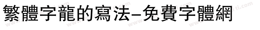 繁体字龙的写法字体转换