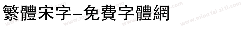 繁体宋字字体转换