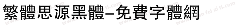 繁体思源黑体字体转换