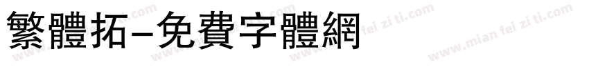 繁体拓字体转换